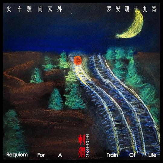 火车驶向云外，梦安魂于九霄 封面
