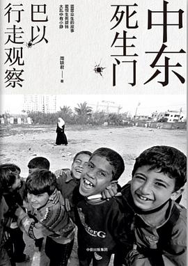 中东死生门 封面