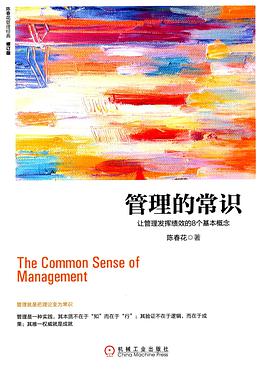 管理的常识 封面
