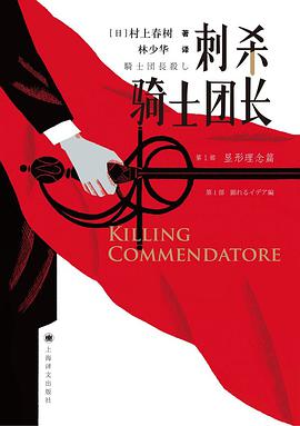 刺杀骑士团长 封面