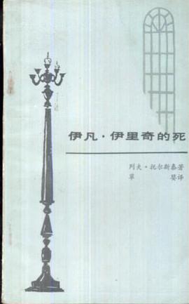 伊凡·伊里奇的死 封面