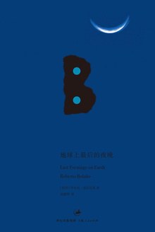 地球上最后的夜晚 封面