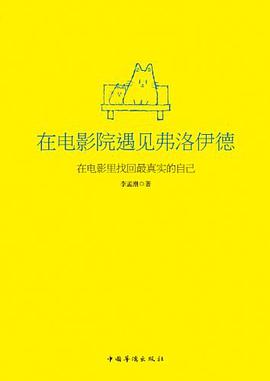 在电影院遇见弗洛伊德 封面
