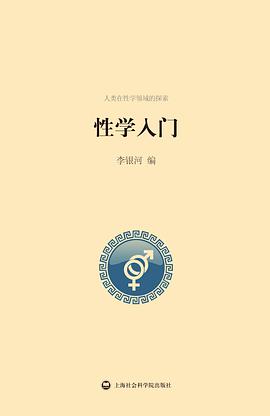 性学入门 封面