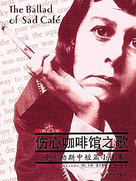 伤心咖啡馆之歌 封面