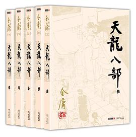 天龙八部 封面