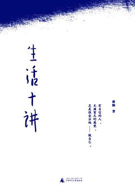 生活十讲 封面