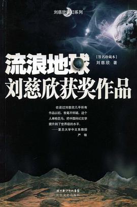 流浪地球 封面
