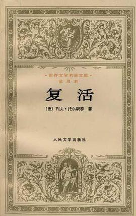 复活 封面