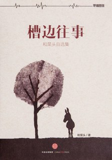 槽边往事 封面