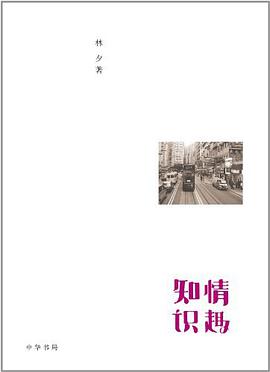 知情识趣 封面
