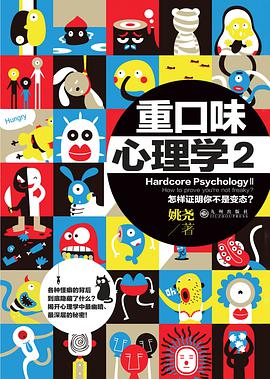 重口味心理学2 封面