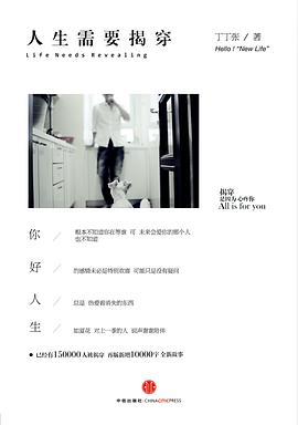人生需要揭穿 封面