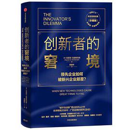 创新者的窘境 封面