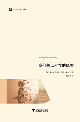 我们赖以生存的隐喻 封面