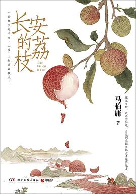 长安的荔枝 封面