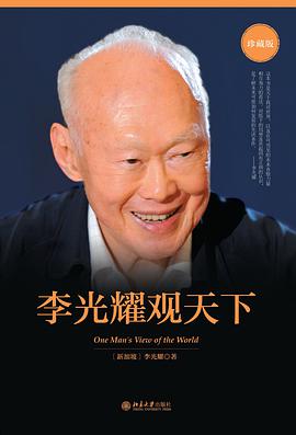 李光耀观天下 封面