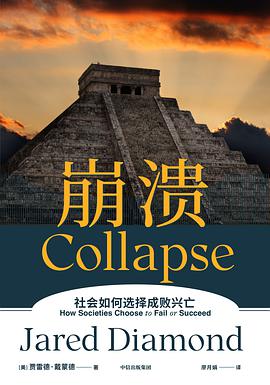 崩溃：社会如何选择成败兴亡 封面