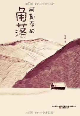 阿勒泰的角落 封面