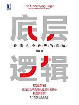 底层逻辑 封面