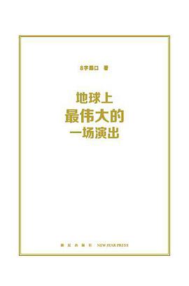 地球上最伟大的一场演出 封面