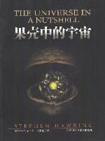 果壳中的宇宙 封面
