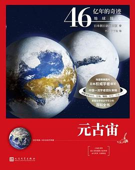 元古宙（46亿年的奇迹：地球简史） 封面