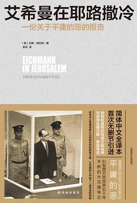 艾希曼在耶路撒冷 封面