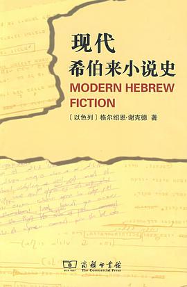 现代希伯来小说史 封面