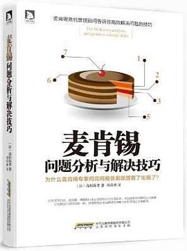 麦肯锡问题分析与解决技巧 封面