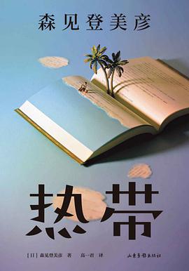 热带 封面