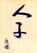 人子 封面