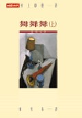 舞舞舞（上） 封面