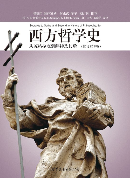 西方哲学史（修订第8版） 封面