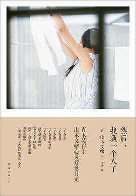 然后，我就一个人了 封面