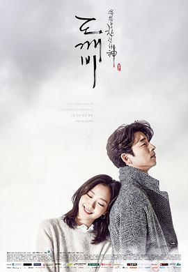 Guardian: The Lonely and Great God (Goblin) 封面