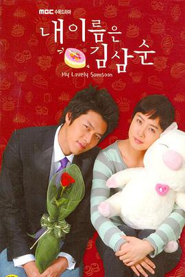 My Lovely Sam Soon (My Lovely Sam-Soon) 封面