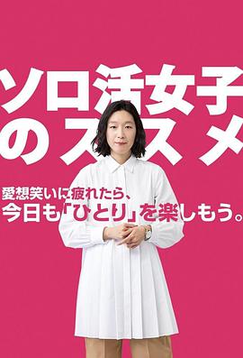 独活女子的推荐 封面