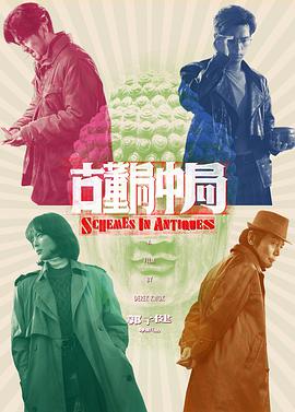 Schemes in Antiques 封面