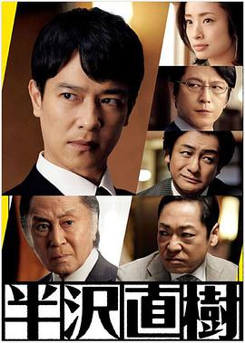 Naoki Hanzawa (半泽直树2) 封面
