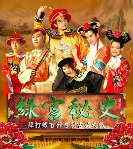 绿宫秘史 封面
