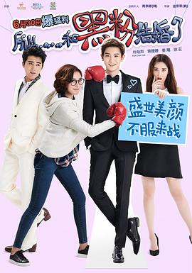 So, I Married an Anti-fan 封面