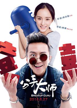 The Breakup Guru 封面