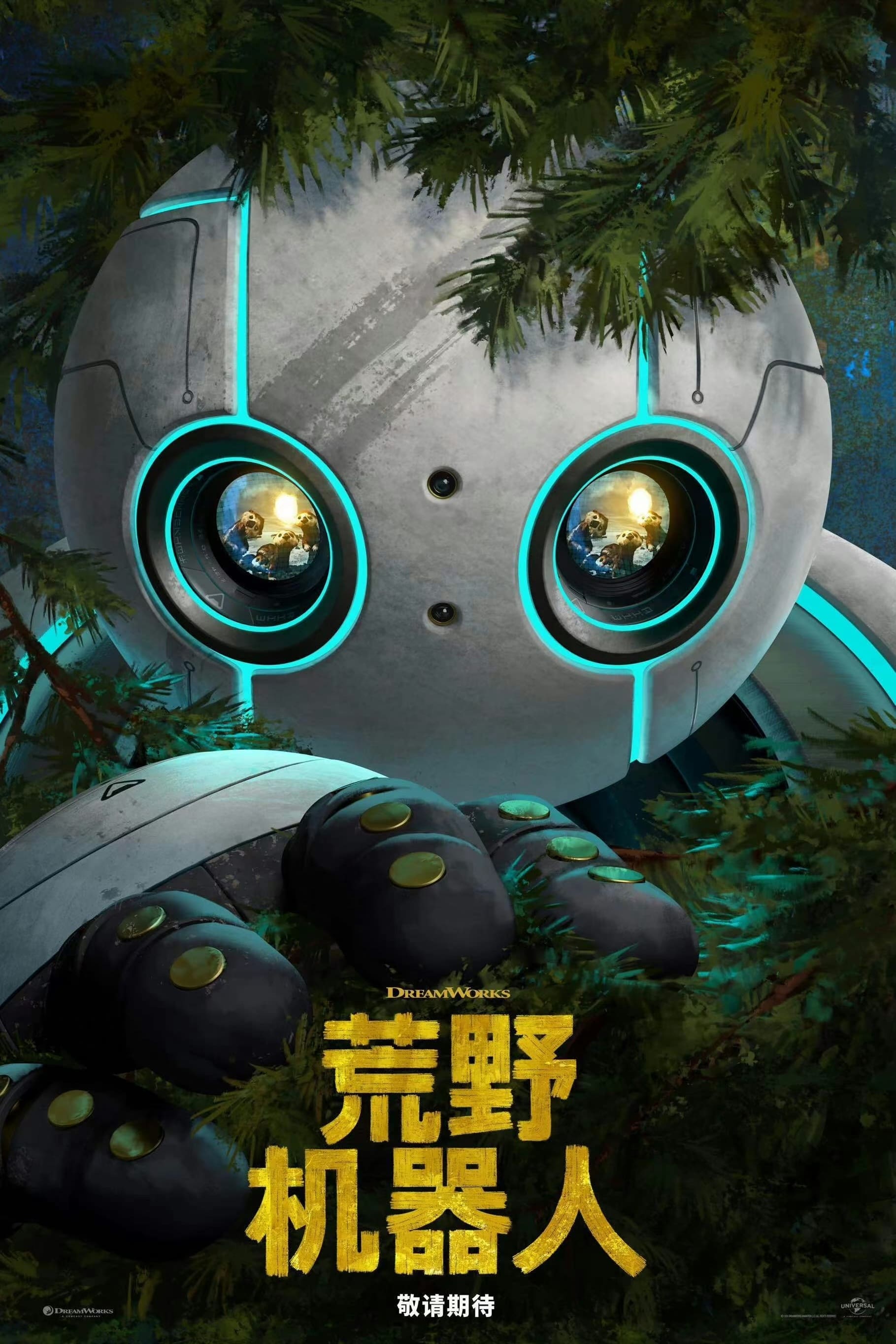 The Wild Robot 封面