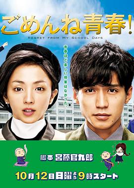 Gomen ne Seishun! (Regret From My School Life) 封面