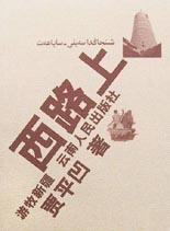 西路上 封面