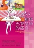 二０年代－頹唐的巴黎盛宴 封面