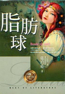 脂肪球：莫泊桑短篇故事集 封面